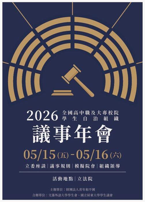 2026全國高中職及大專校院學生自治組織議事年會圖片