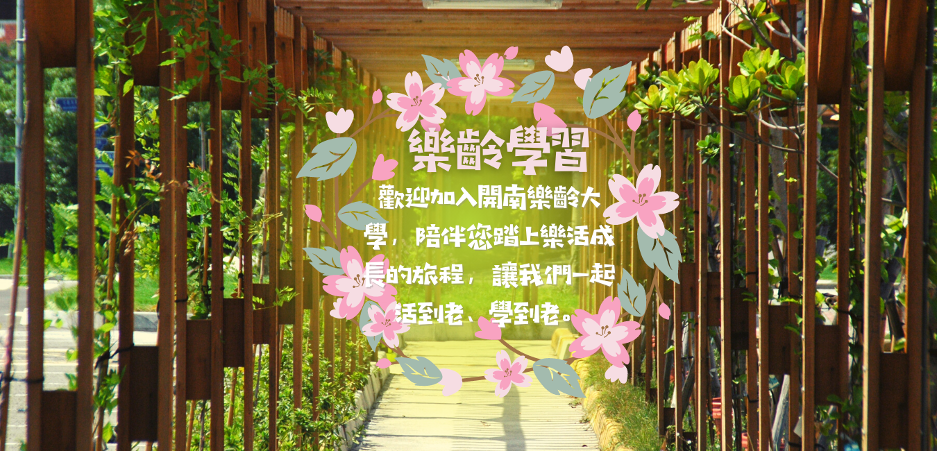 樂齡大學