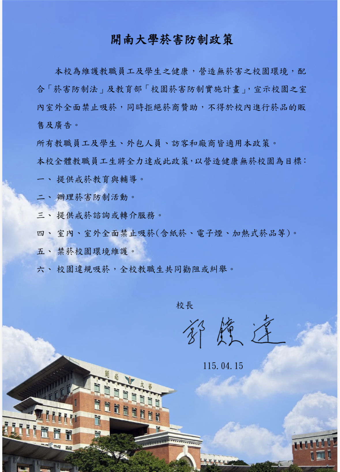 開南大學菸害防制政策114